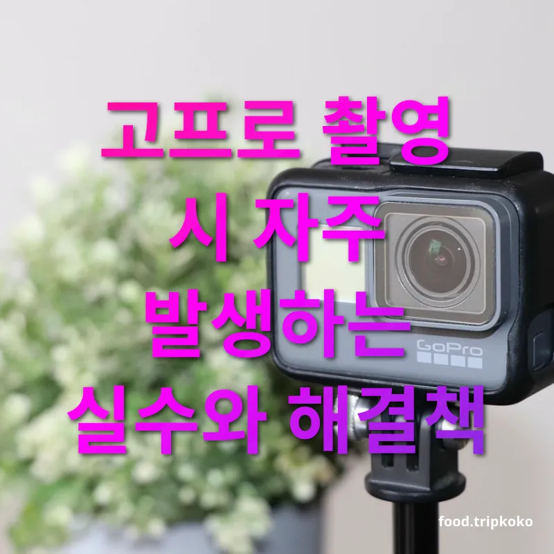 고프로 영상 촬영 배터리 부족으로 인한 촬영 중단 관련 이미지