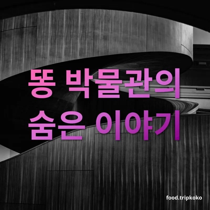 박물관 여행 - 소중한 배설물의 역사 박물관 여행 소중한 배설물의 역사 관련 이미지