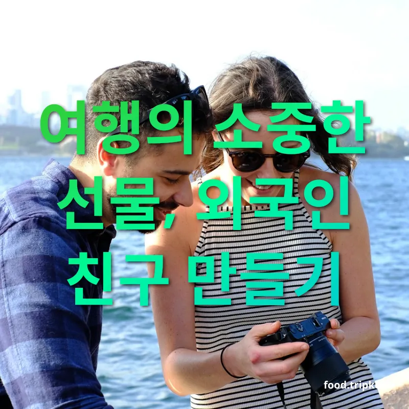 여행지 우정 언어가 통하지 않아도 공감할 수 있는 순간 관련 이미지