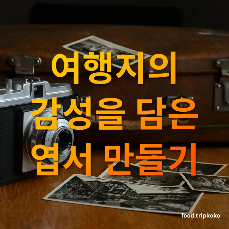 여행 추억 굿즈 여행 사진으로 나만의 엽서 제작하기 관련 이미지