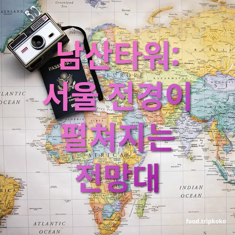 여행지 탐방 여행 - 남산타워: 서울 전경이 펼쳐지는 전망대 여행지 탐방 여행 남산타워: 서울 전경이 펼쳐지는 전망대 관련 이미지