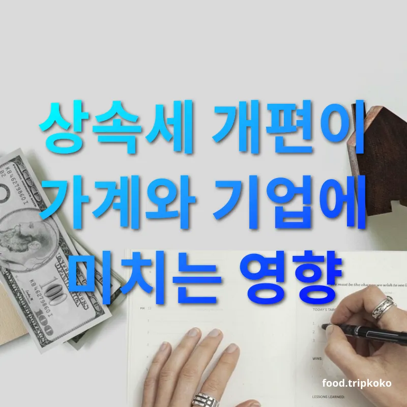 상속세 개편 상속세 개편이 가계와 기업에 미치는 영향 관련 이미지