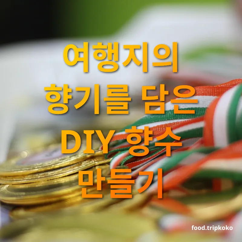 여행 추억 굿즈 여행지의 향기를 담은 DIY 향수 만들기 관련 이미지