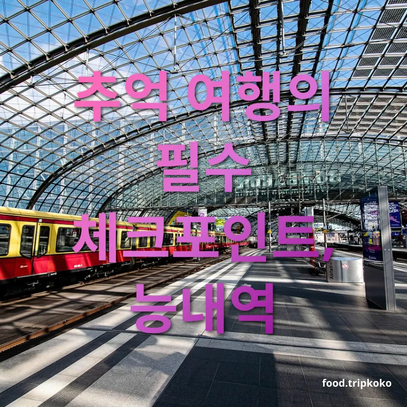 폐역 여행 - 추억 여행의 필수 체크포인트, 능내역 폐역 여행 추억 여행의 필수 체크포인트, 능내역 관련 이미지