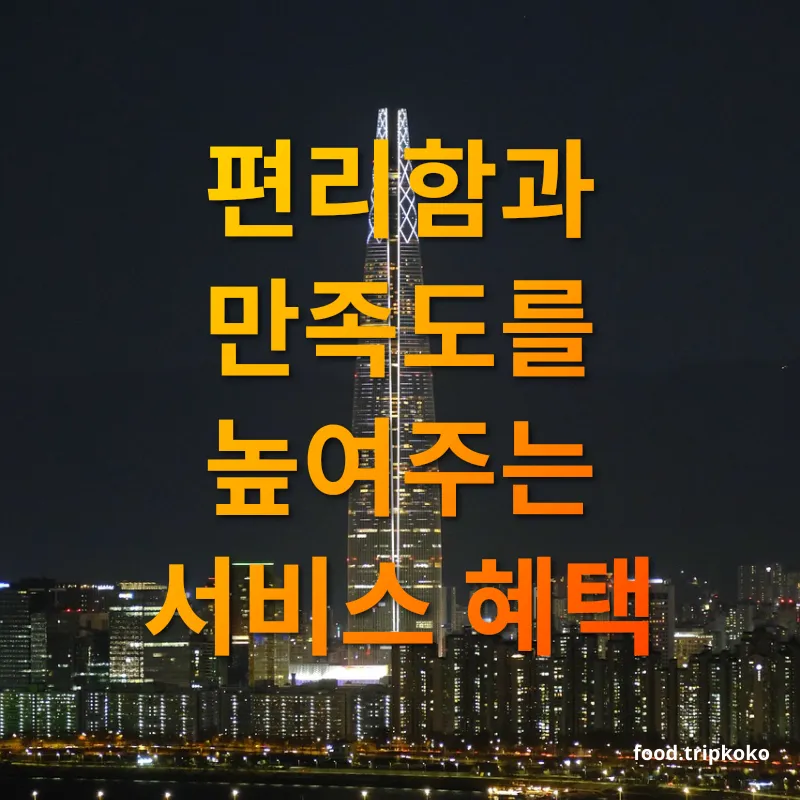 롯데월드 교복 대여 - 편리함과 만족도를 높여주는 서비스 혜택 롯데월드 교복 대여 편리함과 만족도를 높여주는 서비스 혜택 관련 이미지