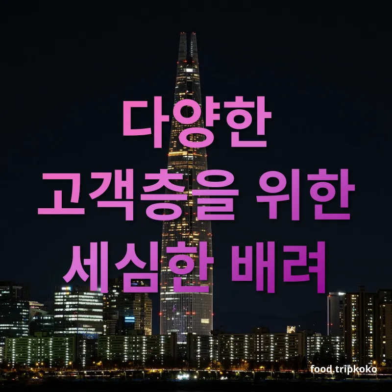 롯데월드 교복 대여 - 다양한 고객층을 위한 세심한 배려 롯데월드 교복 대여 다양한 고객층을 위한 세심한 배려 관련 이미지