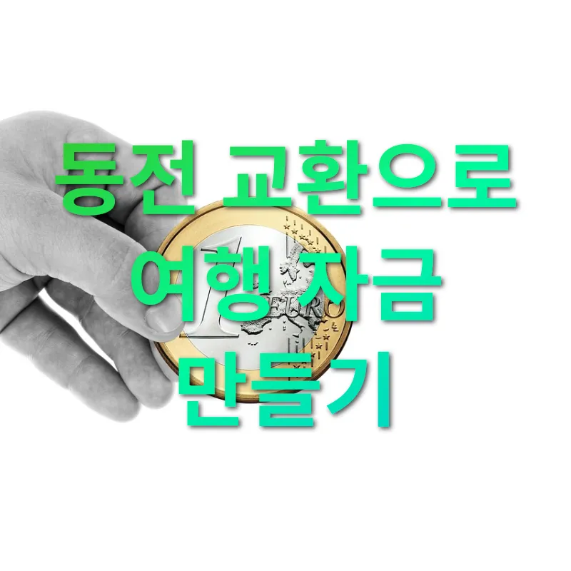 여행 후 동전 관리 동전 교환으로 여행 자금 만들기 관련 이미지