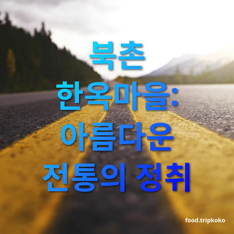 여행지 탐방 여행 - 북촌 한옥마을: 아름다운 전통의 정취 여행지 탐방 여행 북촌 한옥마을: 아름다운 전통의 정취 관련 이미지