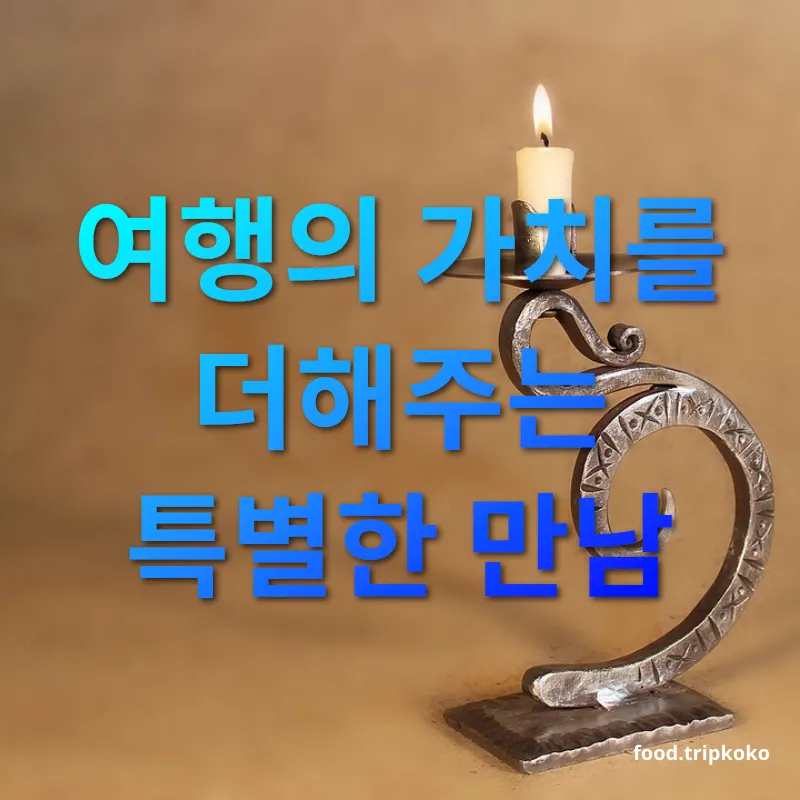 여행지 우정 여행의 가치를 더해주는 특별한 만남 관련 이미지