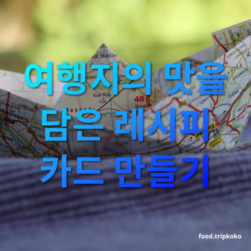 여행 추억 굿즈 여행지의 맛을 담은 레시피 카드 만들기 관련 이미지