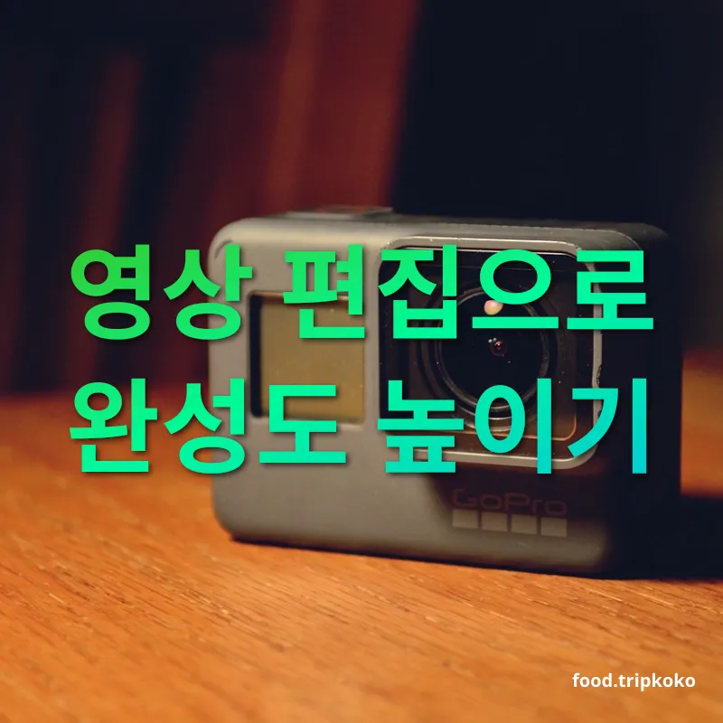고프로 영상 촬영 영상 편집으로 완성도 높이기 관련 이미지