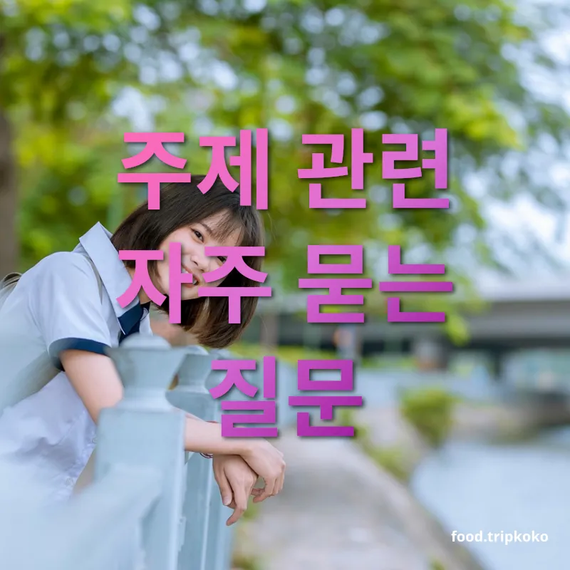 롯데월드 교복 대여 - 주제 관련 자주 묻는 질문 롯데월드 교복 대여 주제 관련 자주 묻는 질문 관련 이미지