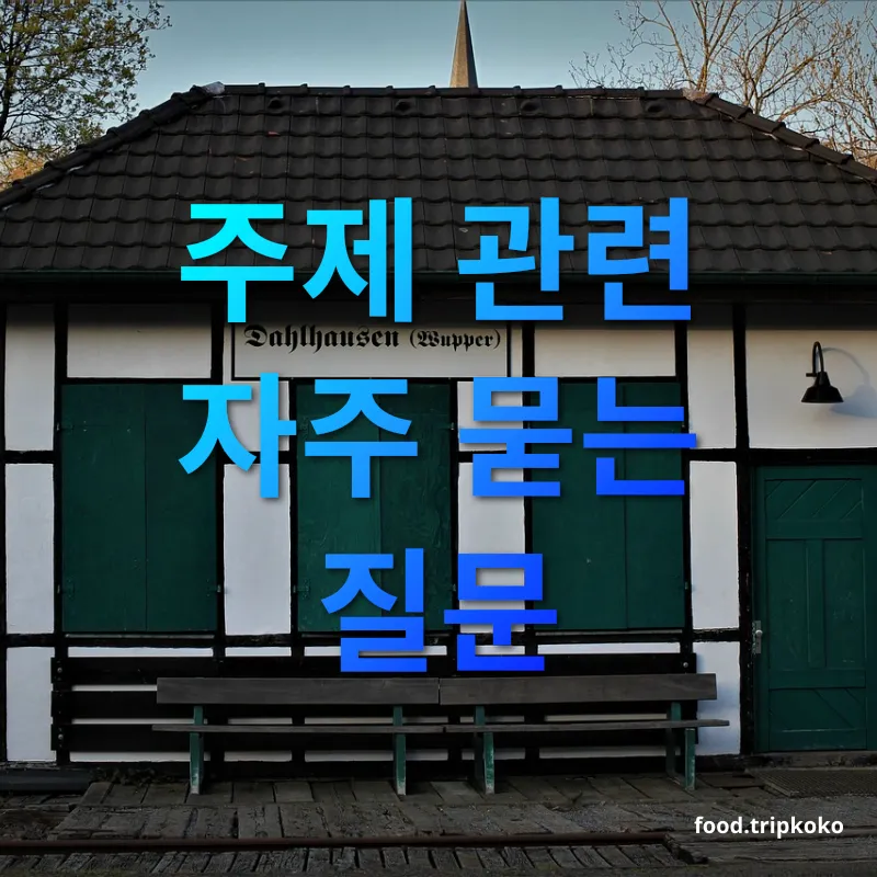 폐역 여행 - 주제 관련 자주 묻는 질문 폐역 여행 주제 관련 자주 묻는 질문 관련 이미지