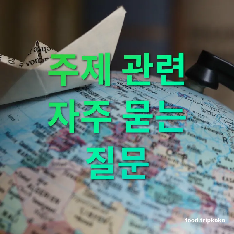 여행 추억 굿즈 주제 관련 자주 묻는 질문 관련 이미지