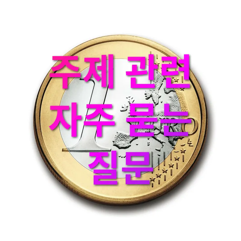 여행 후 동전 관리 주제 관련 자주 묻는 질문 관련 이미지